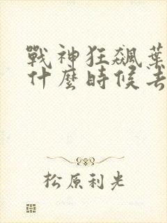 战神狂飙叶无缺什么时候去见玉娇雪封面