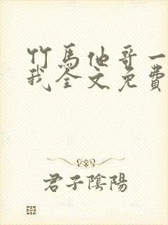竹马他哥一直撩我全文免费阅读封面