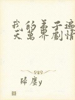 我的弟子遍布诸天万界剧情