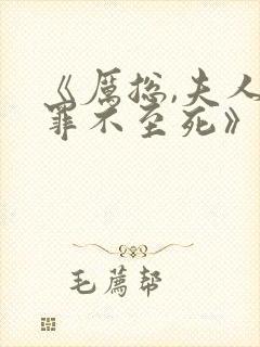 《厉总,夫人她罪不至死》