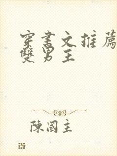 穿书文推荐校园双男主