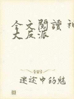 全文阅读 神级大反派封面