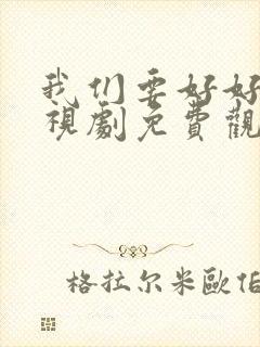 我们要好好的电视剧免费观看高清版