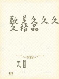 欧美久久久久久久精品