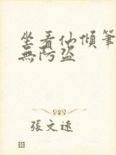 坐看仙倾笔趣阁无防盗封面