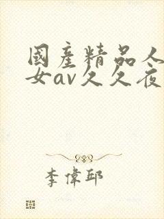 国产精品人妻熟女av久久夜色