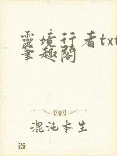 灵境行者txt笔趣阁