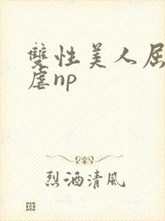 双性美人屈辱凌虐np
