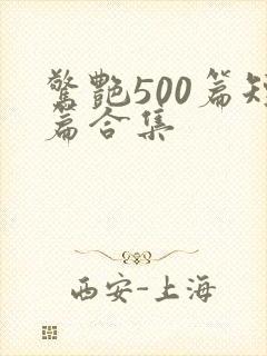 惊艳500篇短篇合集