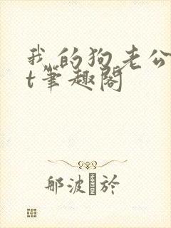 我的狗老公txt笔趣阁