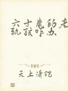 六十岁的老公出轨该咋办