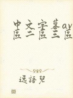 中文字幕av一区二区三区人妻少好封面