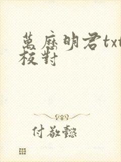 万历明君txt校对