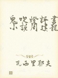 鬼吹灯评书有声小说周建龙