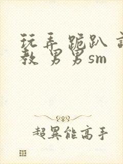 玩弄 跪趴 调教 男男sm
