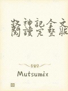 牧神记全文免费阅读完整版无弹窗
