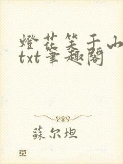 灯花笑千山茶客txt笔趣阁