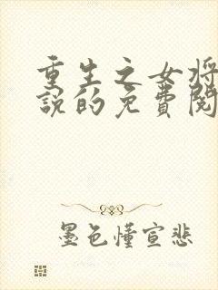 重生之女将星小说的免费阅读封面
