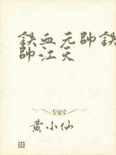 铁血元帅铁血元帅江天