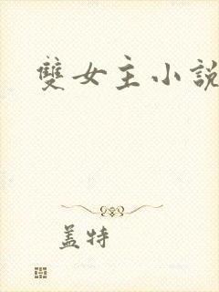 双女主小说高h
