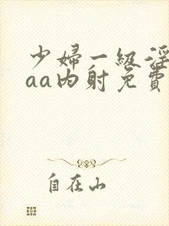少妇一级淫片aaa内射免费