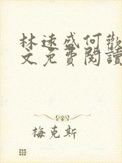 林远盛何欢欢全文免费阅读无弹窗
