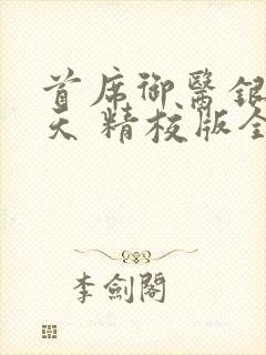 首席御医银河九天 精校版全本txt
