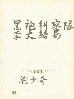 黑袍纠察队第四季大结局封面