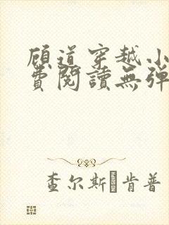 顾道穿越小说免费阅读无弹窗