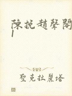陈挽赵声阁谁是1