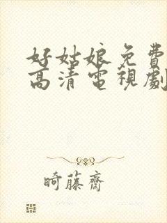 好姑娘免费观看高清电视剧在线播放封面