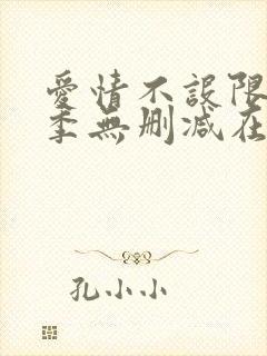 爱情不设限第一季无删减在线观看