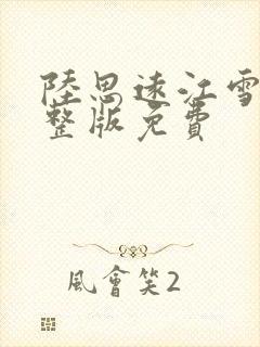 陆思远江雪鸢完整版免费封面