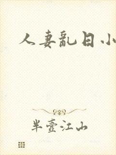 人妻乱日小说