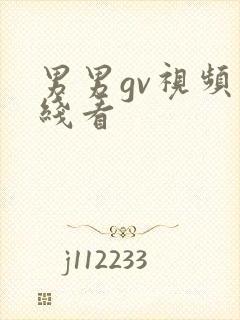 男男gv视频在线看封面