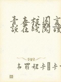 青春校园言情小说在线阅读封面