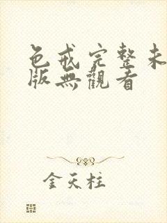 色戒完整未删减版无观看