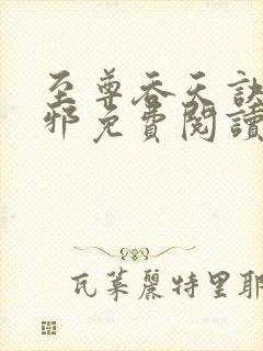 至尊吞天诀柳无邪免费阅读封面
