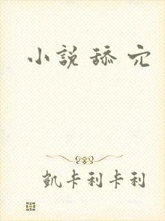 小说 舔 穴
