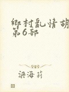 乡村乱情胡秀英第6部