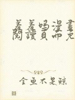 羞羞吗漫画在线阅读页面免费入口网