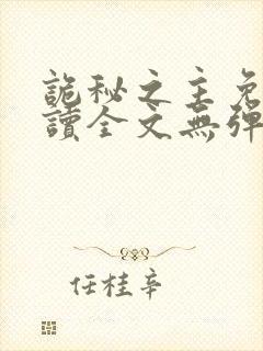 诡秘之主免费阅读全文无弹窗