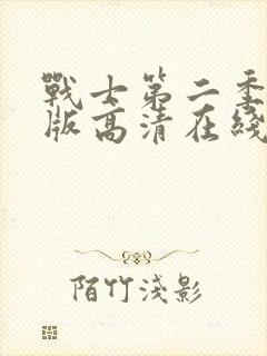 战士第二季完整版高清在线观看中文