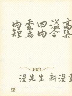 肉香四溢高h(短篇肉合集)