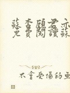 苏杳顾君亦小说免费阅读苏家有女