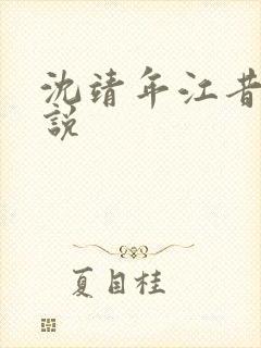 沈靖年江昔念小说