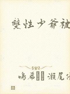 双性少爷被调教