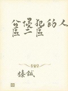 公侵犯的人妻一区二区