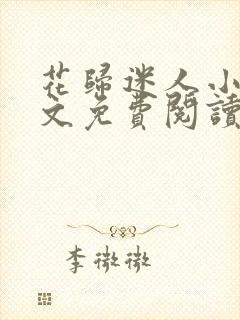 花归迷人小说全文免费阅读封面