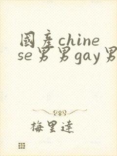 国产chinese男男gay男男封面
